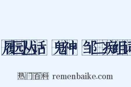 履园丛话·鬼神·邹二痴组词是什么意思的图片